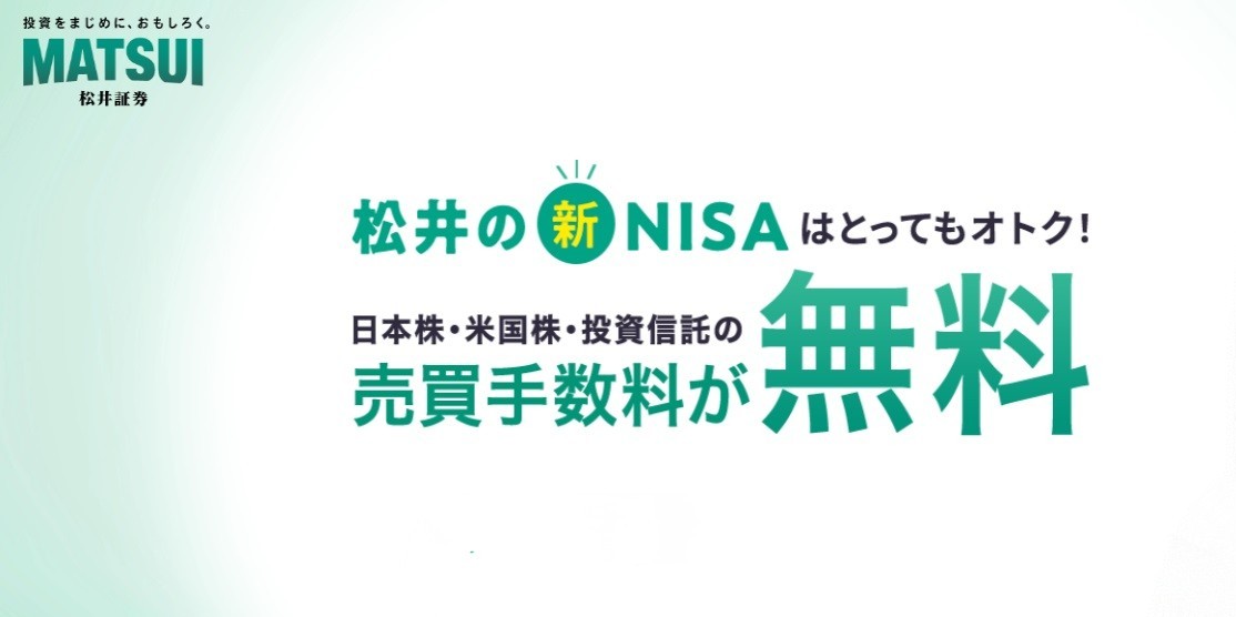 松井証券NISA-01
